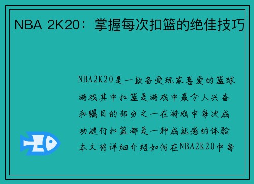 NBA 2K20：掌握每次扣篮的绝佳技巧